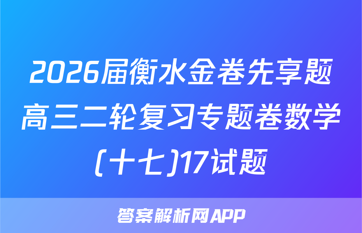 2026届衡水金卷先享题高三二轮复习专题卷数学(十七)17试题