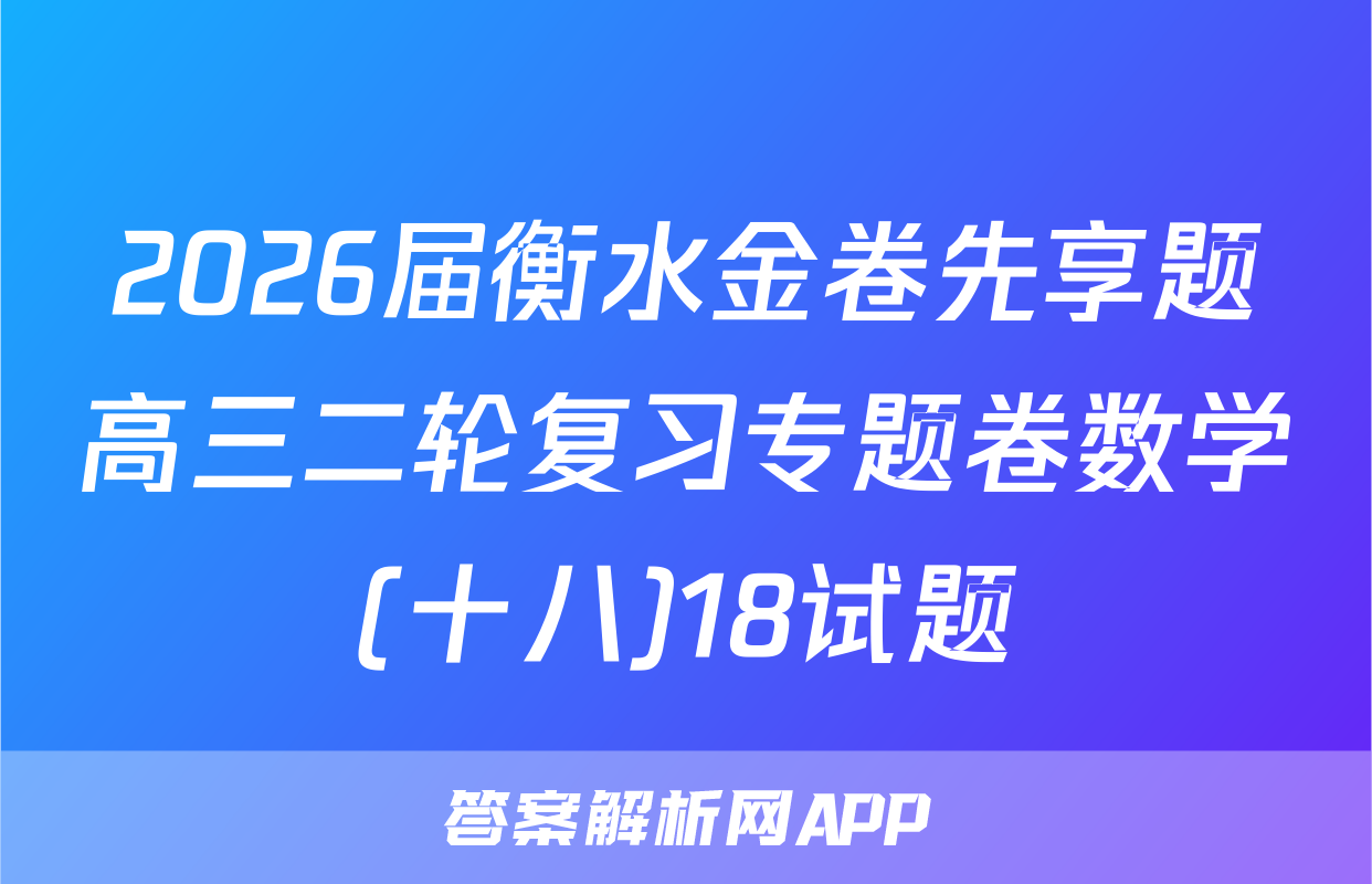 2026届衡水金卷先享题高三二轮复习专题卷数学(十八)18试题