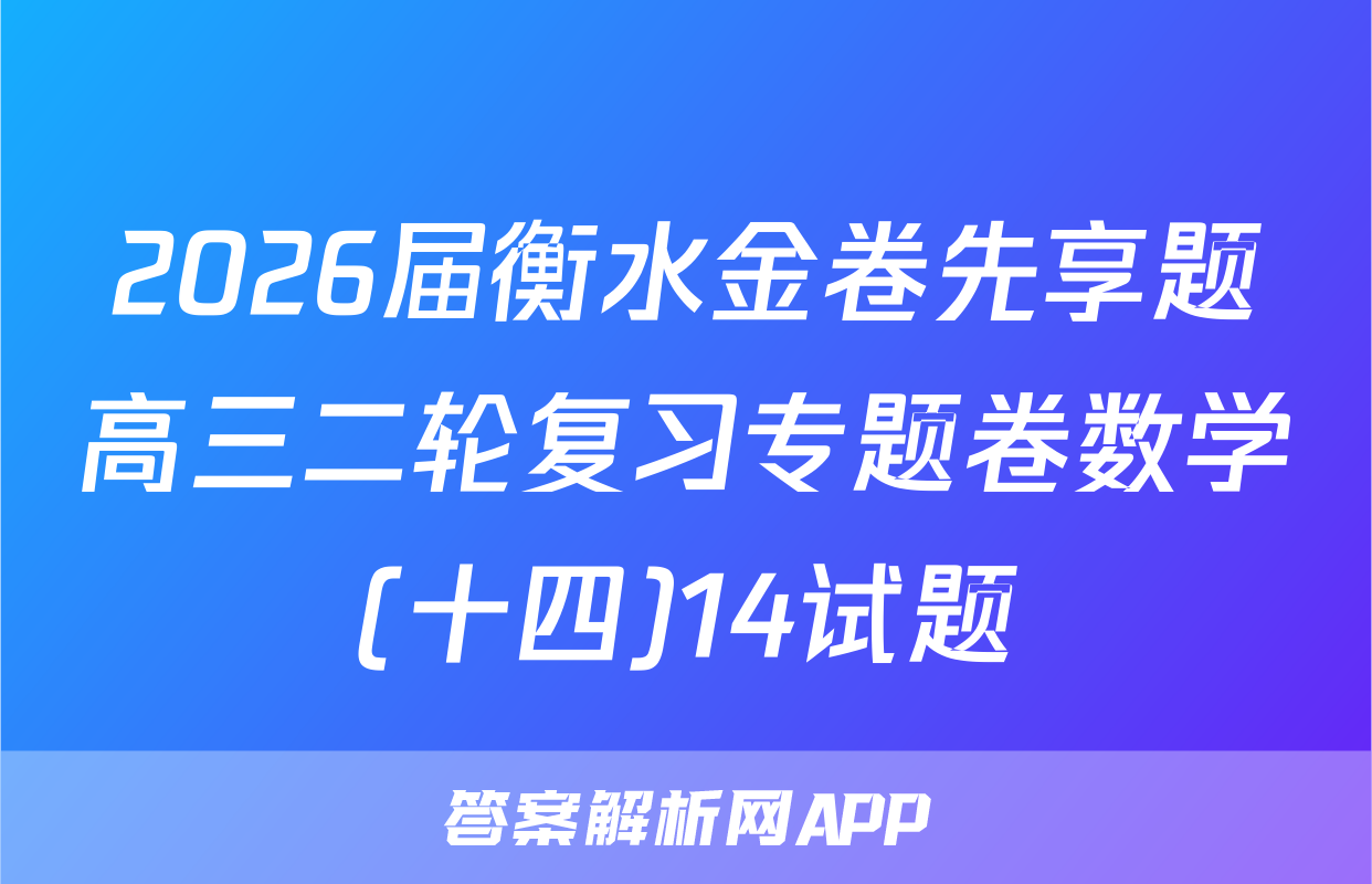 2026届衡水金卷先享题高三二轮复习专题卷数学(十四)14试题