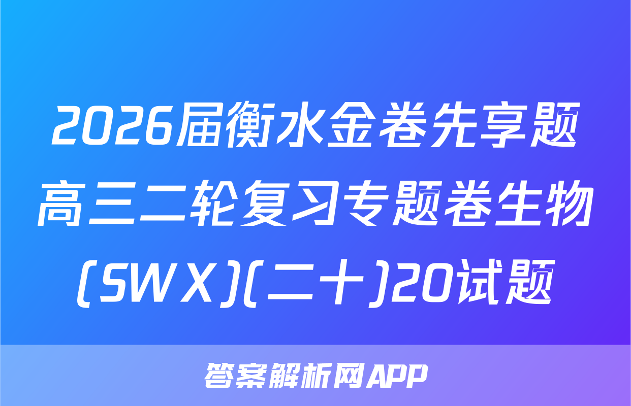 2026届衡水金卷先享题高三二轮复习专题卷生物(SWX)(二十)20试题