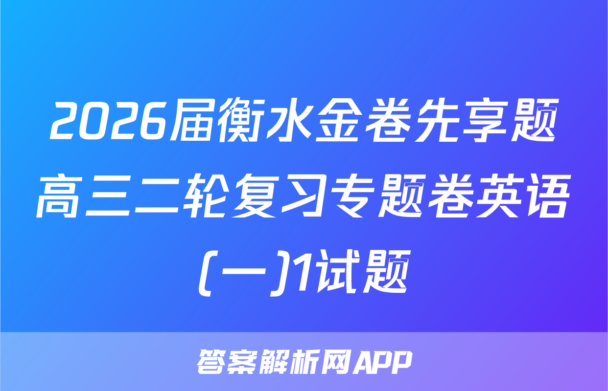 2026届衡水金卷先享题高三二轮复习专题卷英语(一)1试题