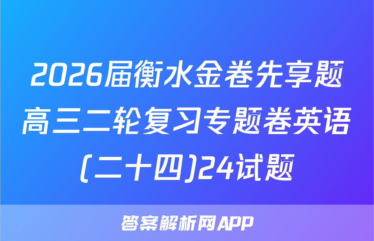 2026届衡水金卷先享题高三二轮复习专题卷英语(二十四)24试题