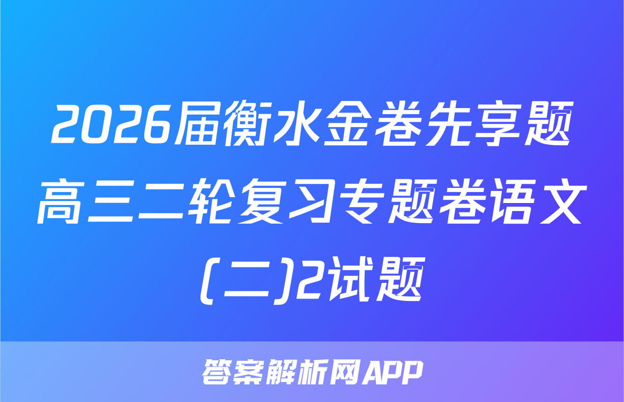 2026届衡水金卷先享题高三二轮复习专题卷语文(二)2试题