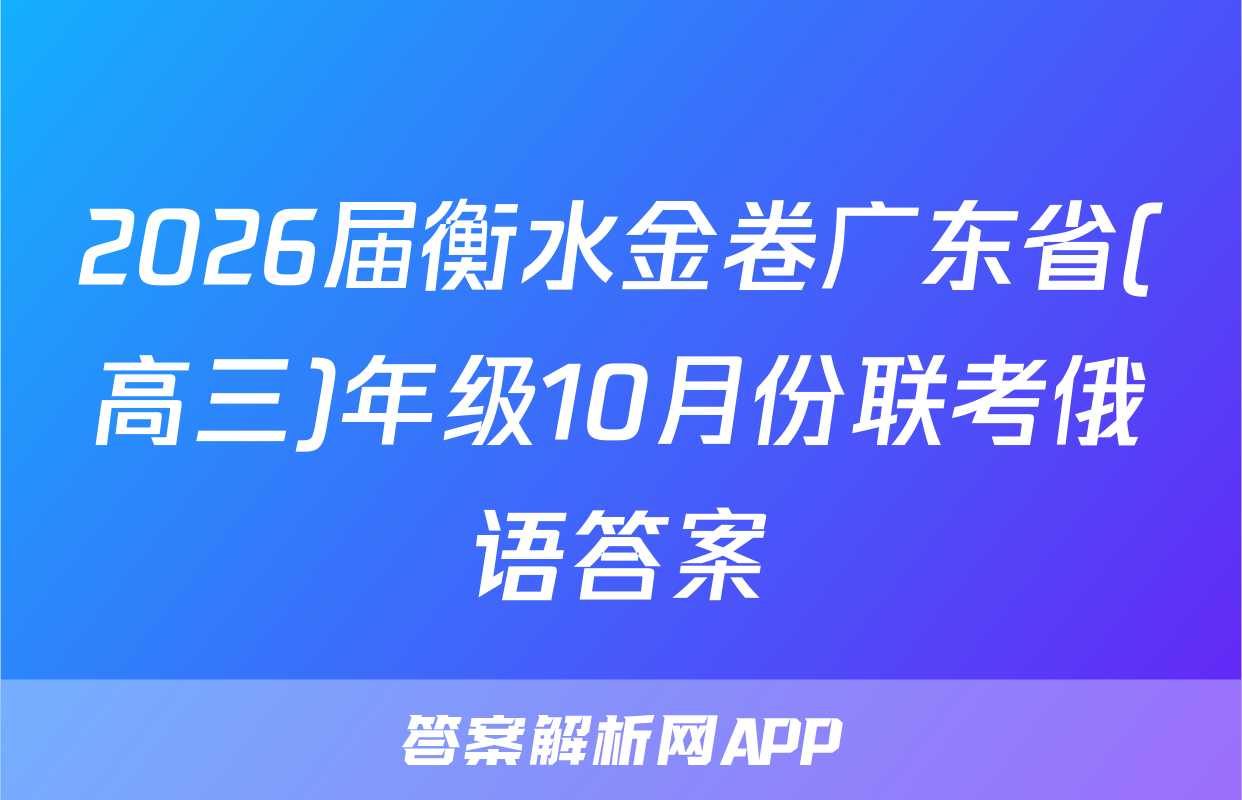 2026届衡水金卷广东省(高三)年级10月份联考俄语答案