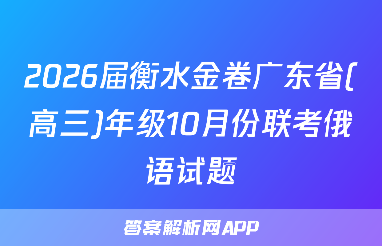 2026届衡水金卷广东省(高三)年级10月份联考俄语试题