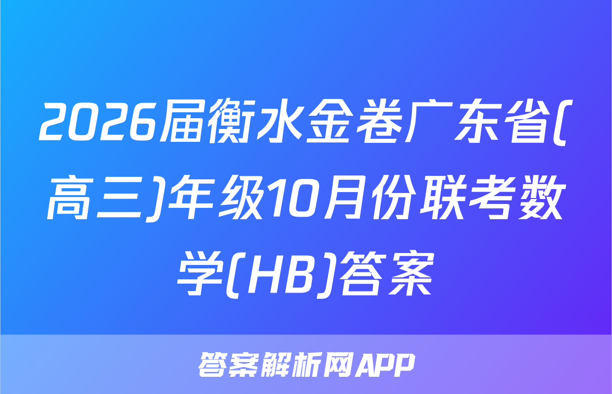 2026届衡水金卷广东省(高三)年级10月份联考数学(HB)答案