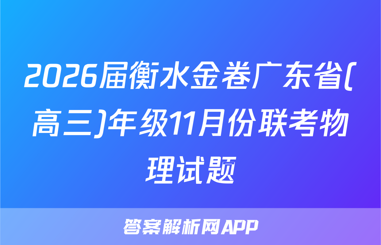2026届衡水金卷广东省(高三)年级11月份联考物理试题