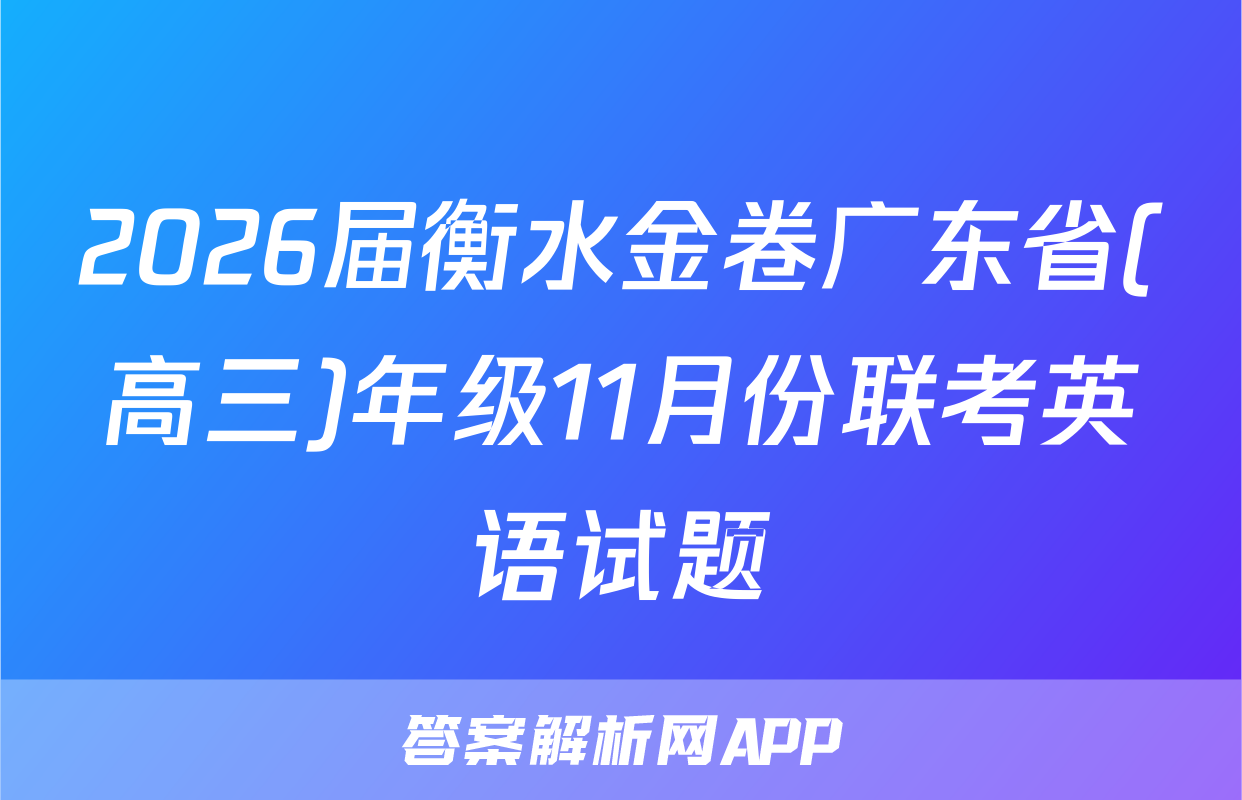 2026届衡水金卷广东省(高三)年级11月份联考英语试题