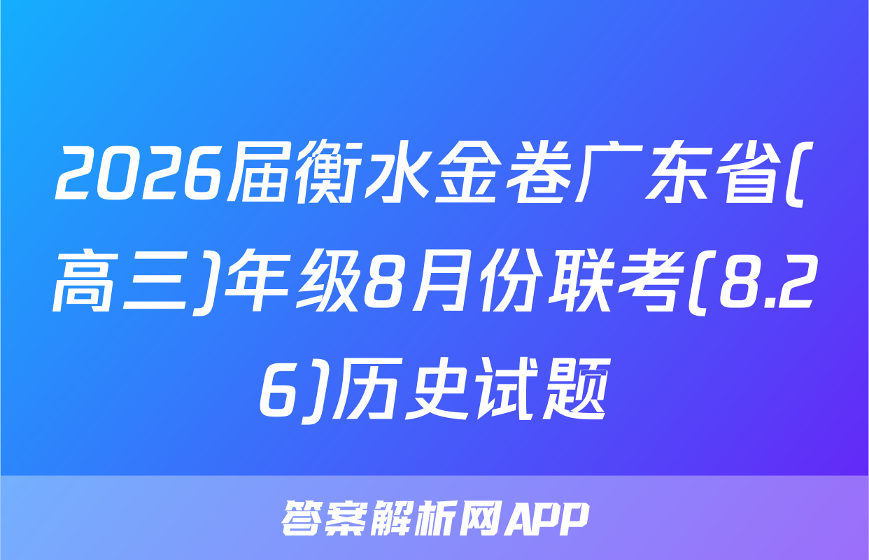 2026届衡水金卷广东省(高三)年级8月份联考(8.26)历史试题