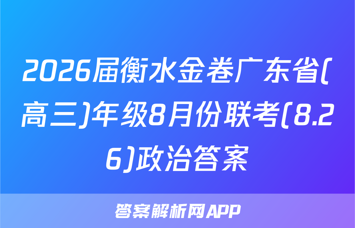 2026届衡水金卷广东省(高三)年级8月份联考(8.26)政治答案