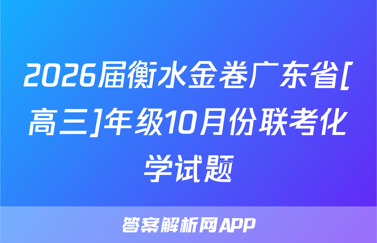 2026届衡水金卷广东省[高三]年级10月份联考化学试题