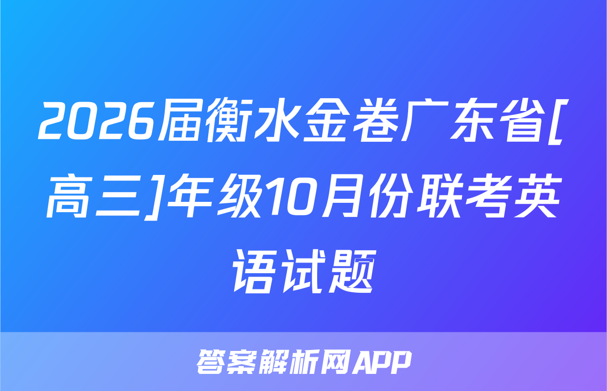 2026届衡水金卷广东省[高三]年级10月份联考英语试题