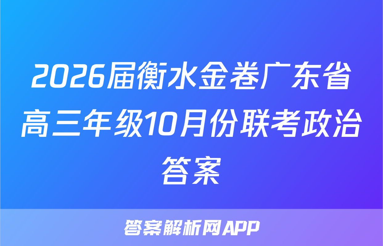 2026届衡水金卷广东省高三年级10月份联考政治答案