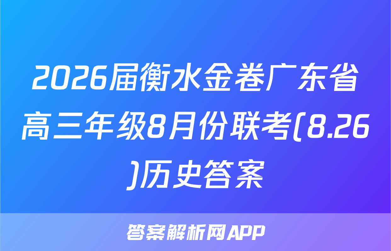 2026届衡水金卷广东省高三年级8月份联考(8.26)历史答案
