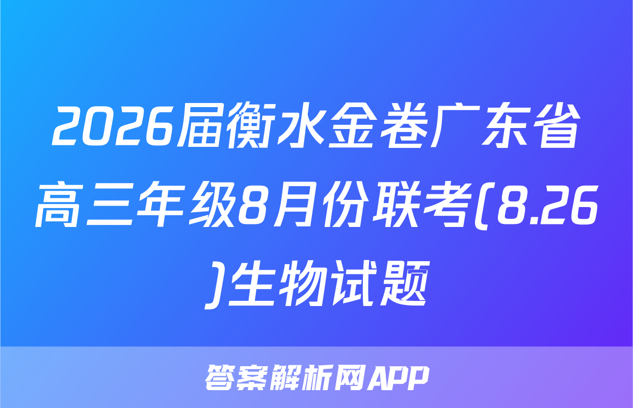 2026届衡水金卷广东省高三年级8月份联考(8.26)生物试题