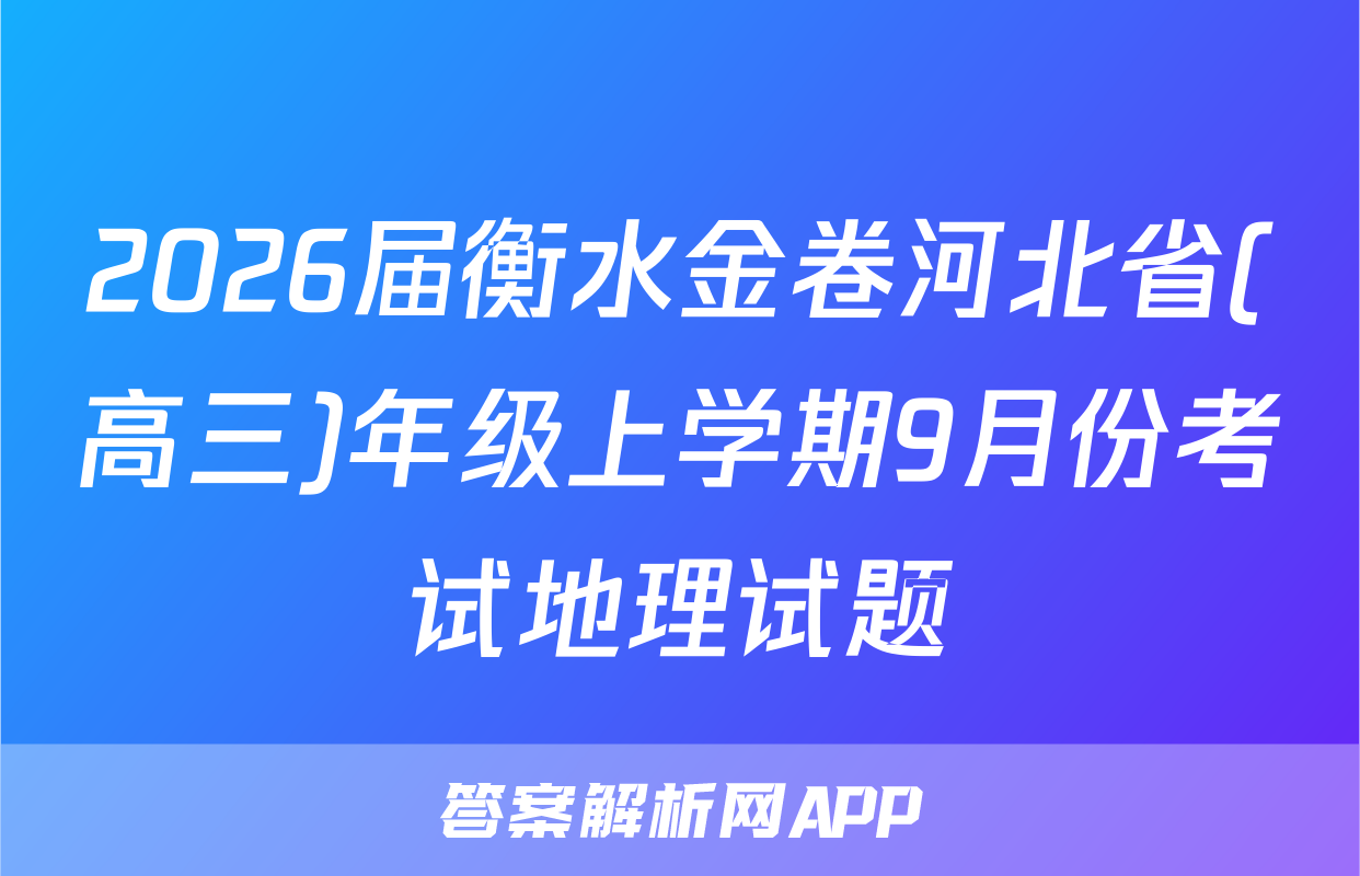 2026届衡水金卷河北省(高三)年级上学期9月份考试地理试题