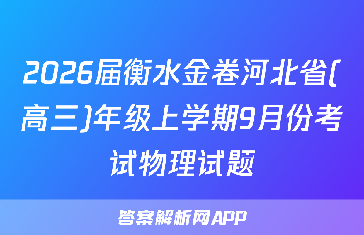 2026届衡水金卷河北省(高三)年级上学期9月份考试物理试题