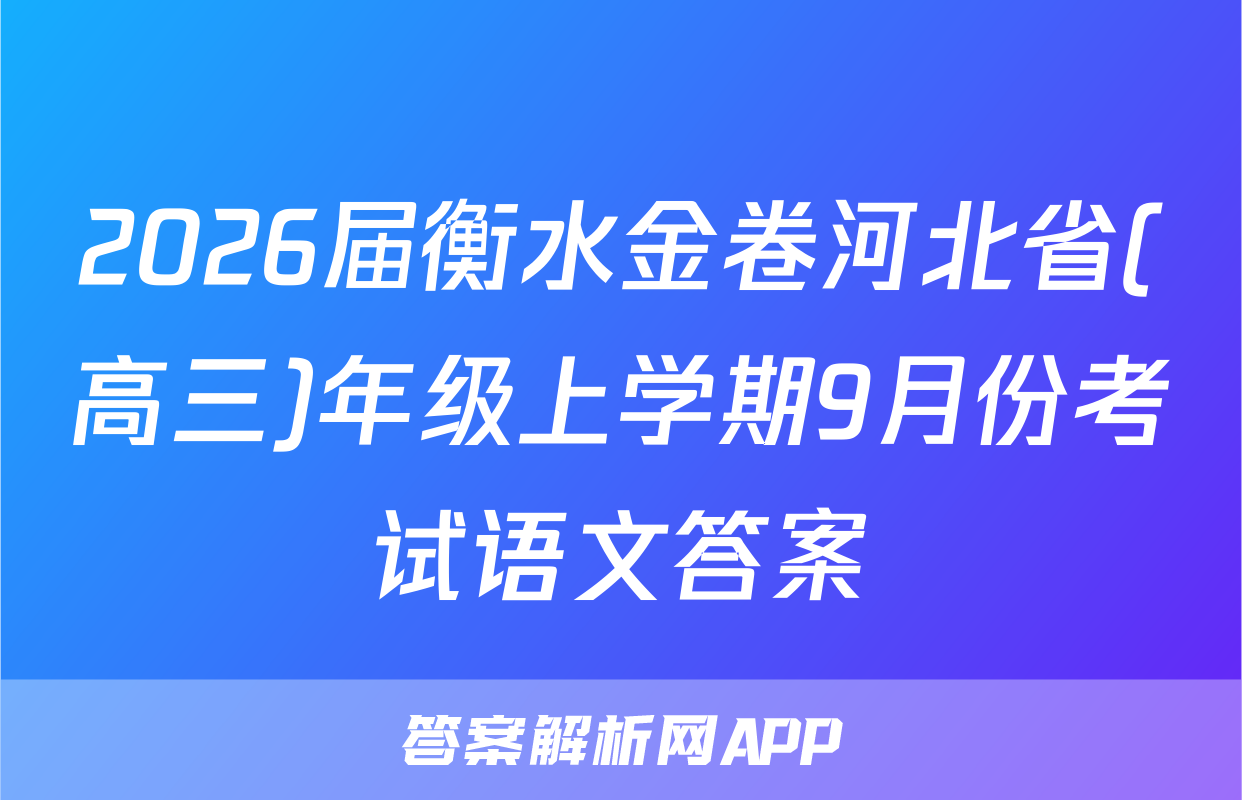 2026届衡水金卷河北省(高三)年级上学期9月份考试语文答案