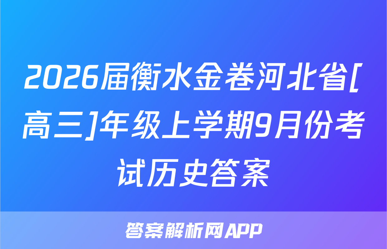 2026届衡水金卷河北省[高三]年级上学期9月份考试历史答案