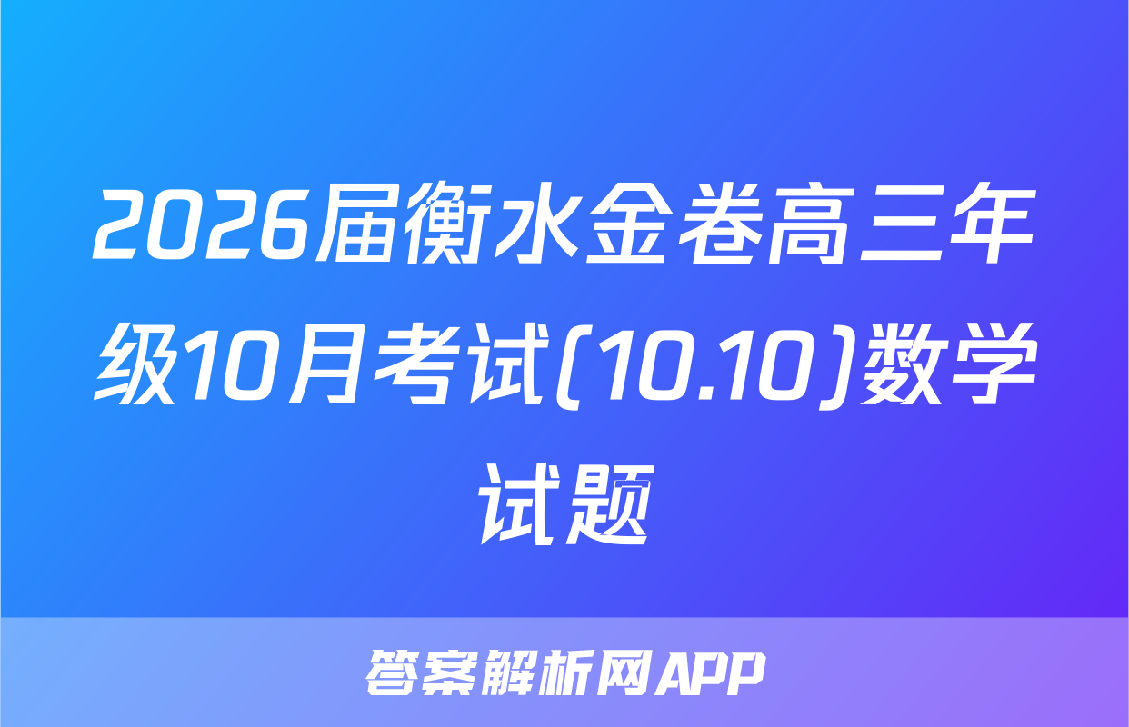 2026届衡水金卷高三年级10月考试(10.10)数学试题