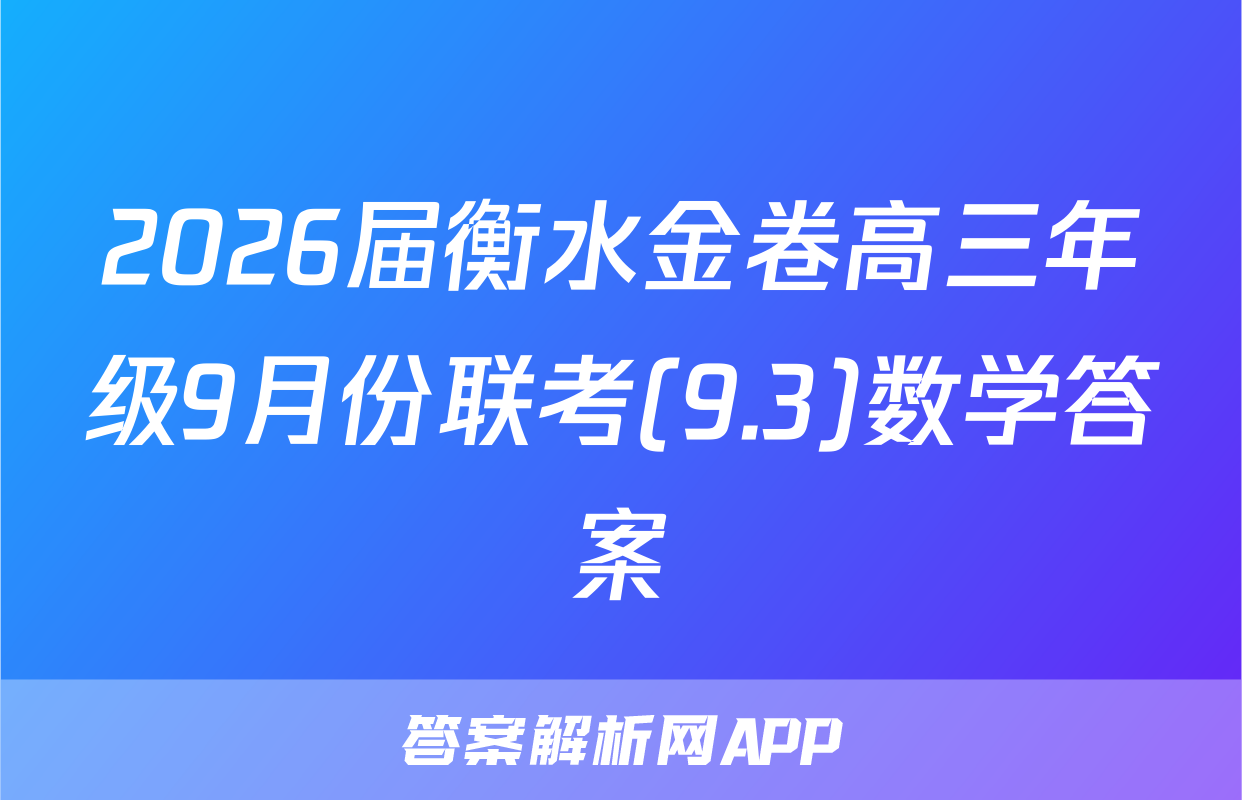 2026届衡水金卷高三年级9月份联考(9.3)数学答案