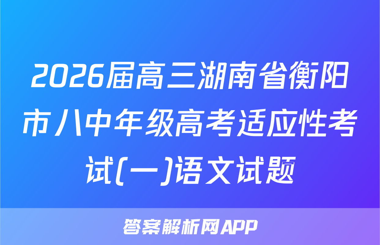 2026届高三湖南省衡阳市八中年级高考适应性考试(一)语文试题