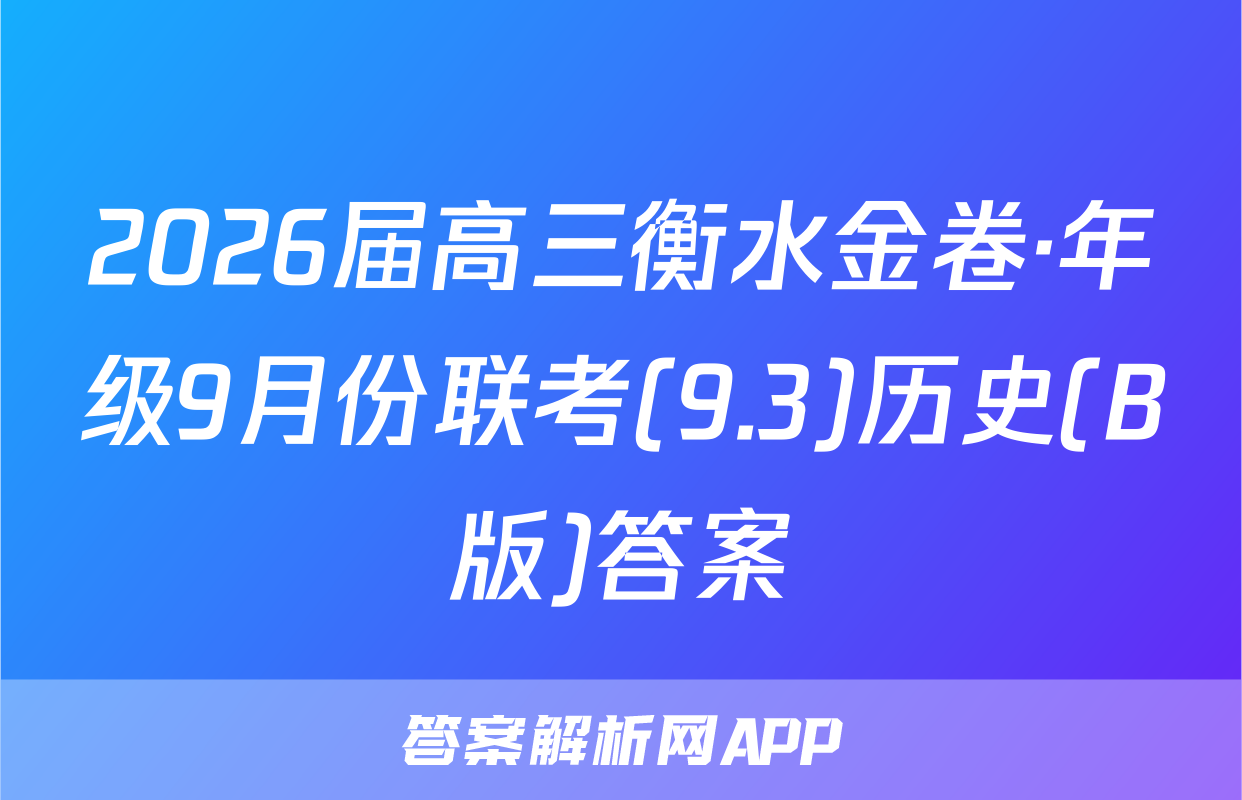 2026届高三衡水金卷·年级9月份联考(9.3)历史(B版)答案