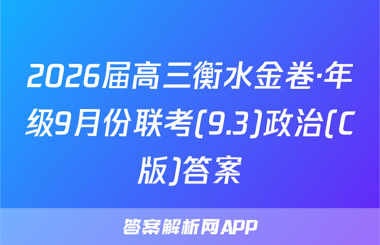 2026届高三衡水金卷·年级9月份联考(9.3)政治(C版)答案
