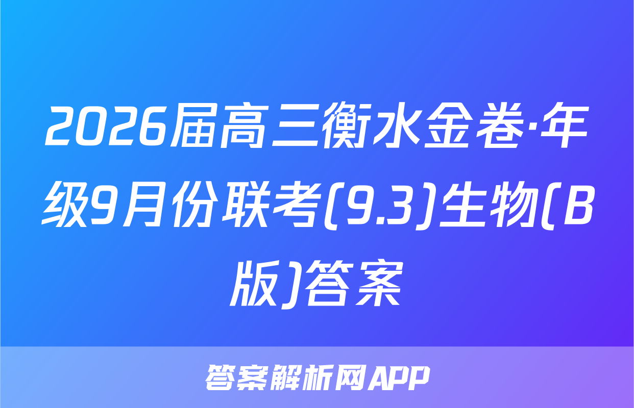 2026届高三衡水金卷·年级9月份联考(9.3)生物(B版)答案