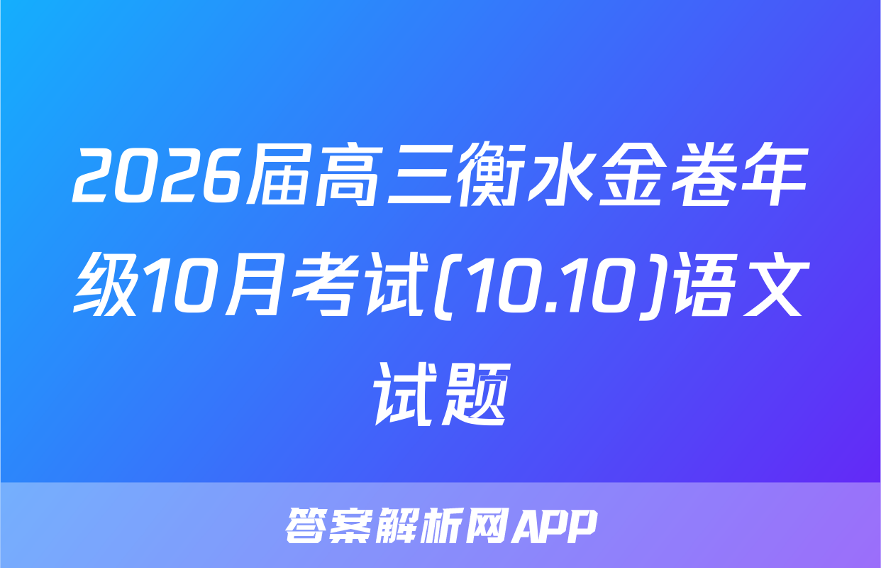 2026届高三衡水金卷年级10月考试(10.10)语文试题