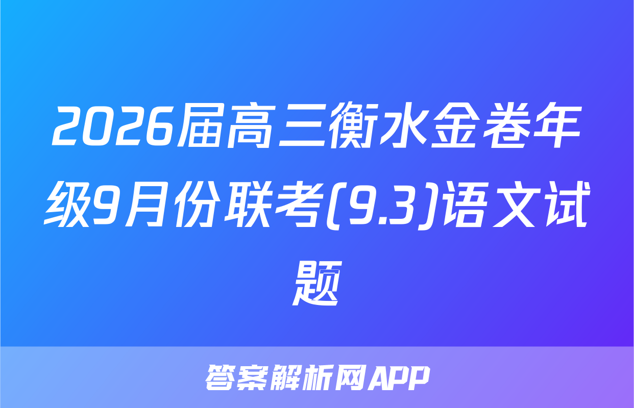 2026届高三衡水金卷年级9月份联考(9.3)语文试题