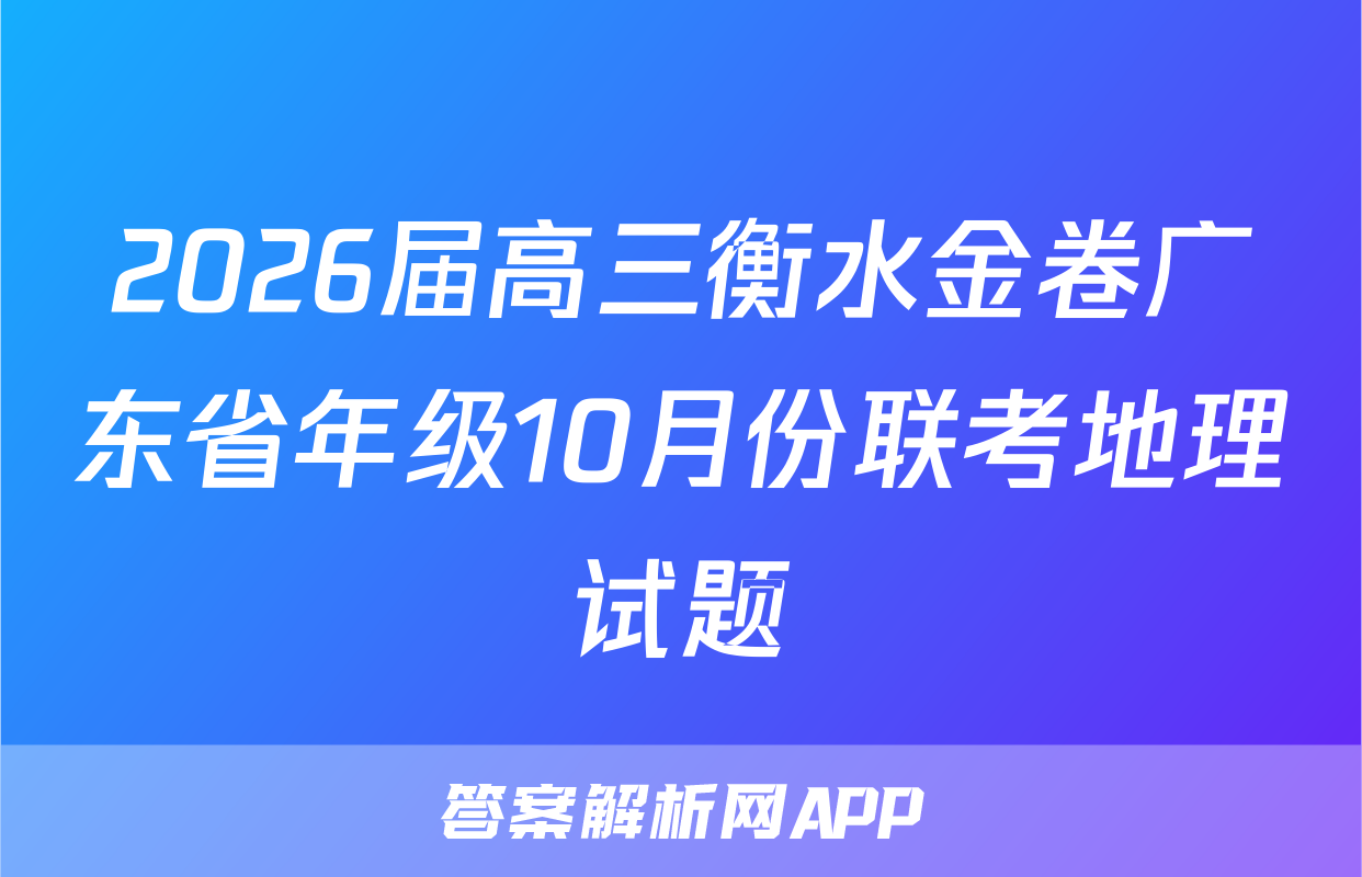 2026届高三衡水金卷广东省年级10月份联考地理试题