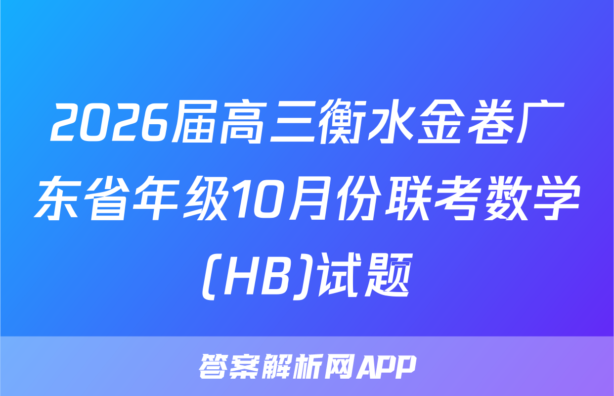 2026届高三衡水金卷广东省年级10月份联考数学(HB)试题