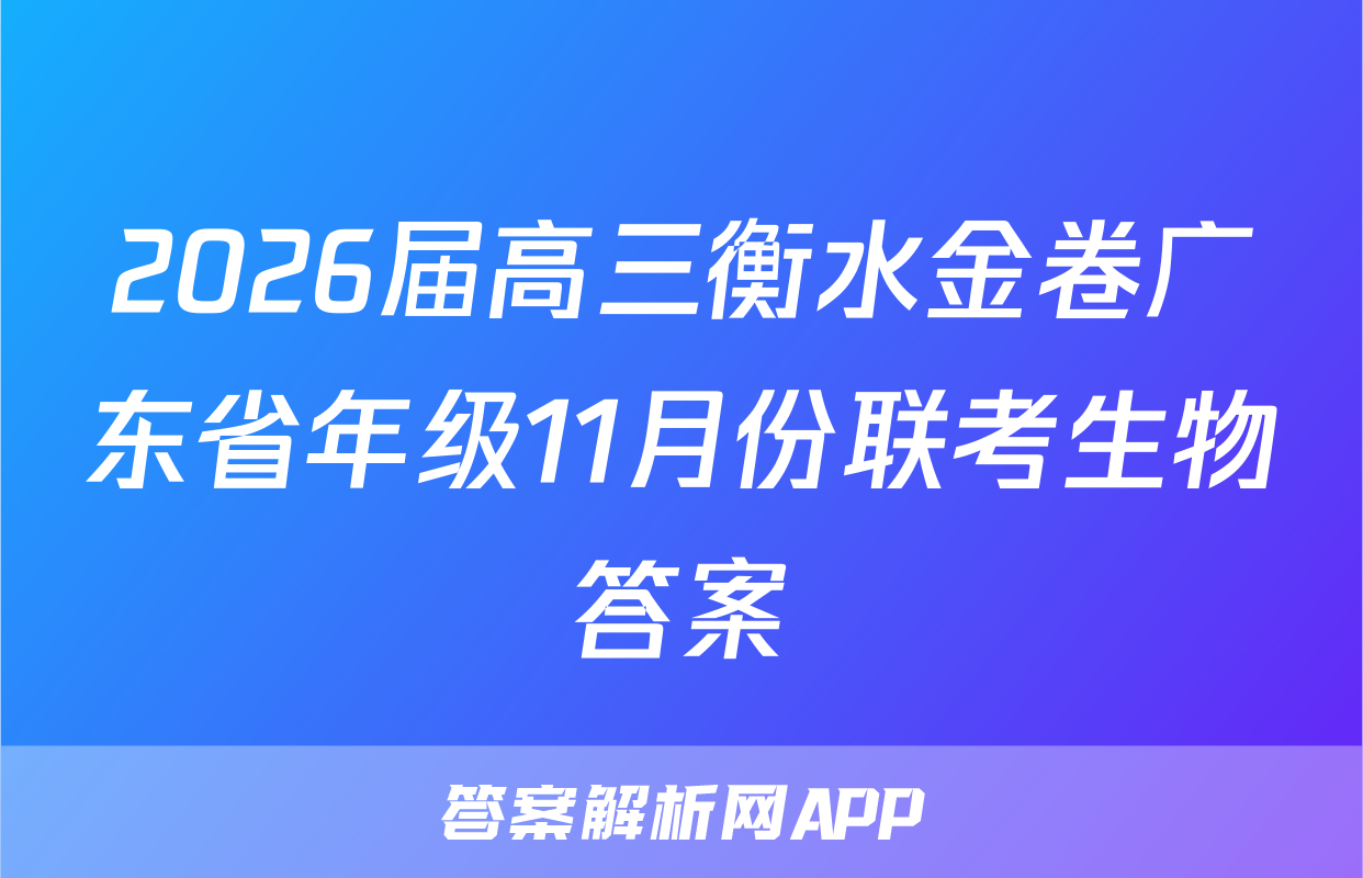 2026届高三衡水金卷广东省年级11月份联考生物答案