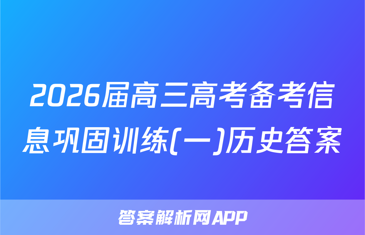 2026届高三高考备考信息巩固训练(一)历史答案