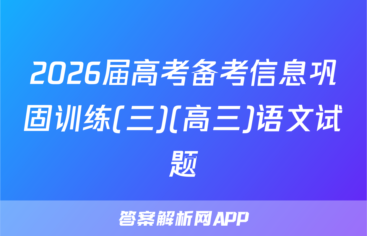 2026届高考备考信息巩固训练(三)(高三)语文试题