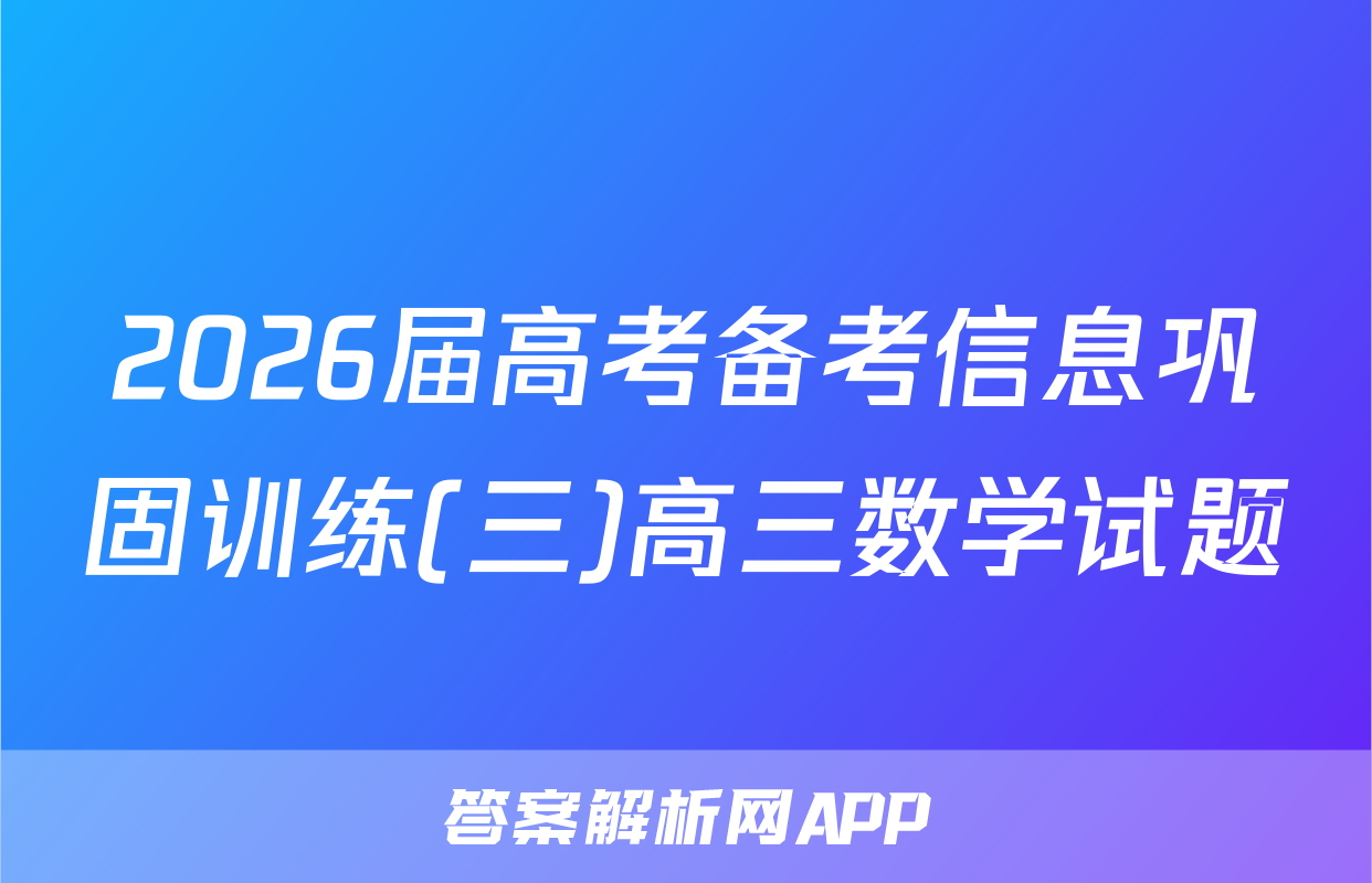 2026届高考备考信息巩固训练(三)高三数学试题