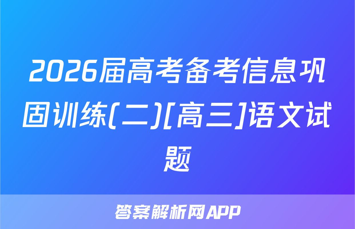 2026届高考备考信息巩固训练(二)[高三]语文试题