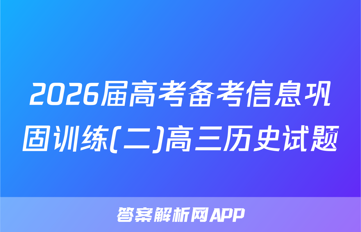2026届高考备考信息巩固训练(二)高三历史试题