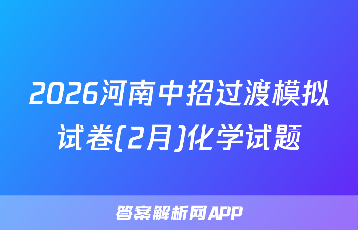 2026河南中招过渡模拟试卷(2月)化学试题