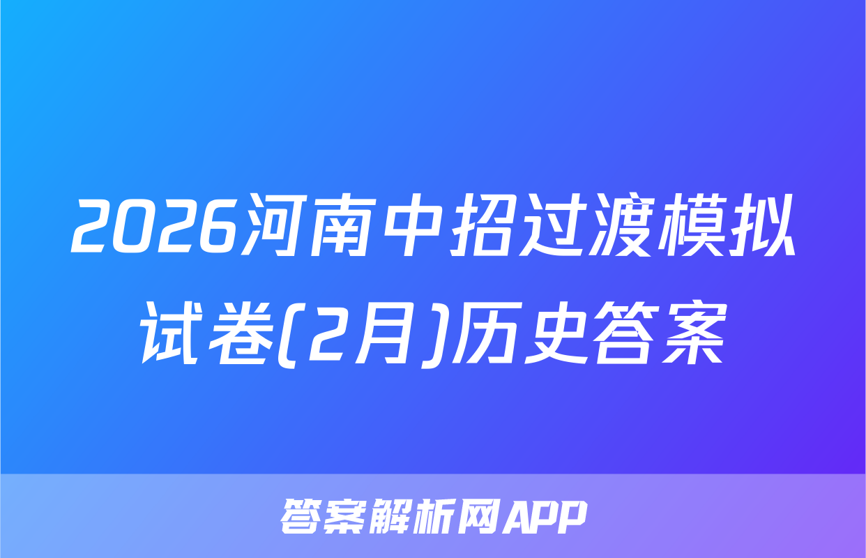 2026河南中招过渡模拟试卷(2月)历史答案