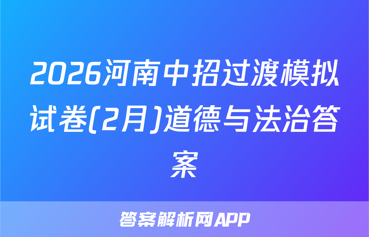 2026河南中招过渡模拟试卷(2月)道德与法治答案