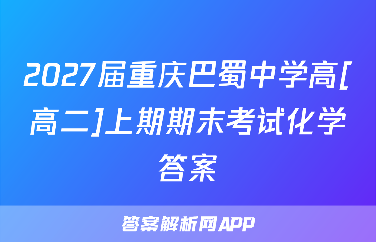 2027届重庆巴蜀中学高[高二]上期期末考试化学答案